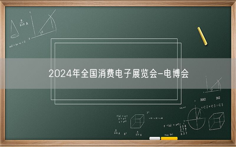 2024年全国消费电子展览会-电博会