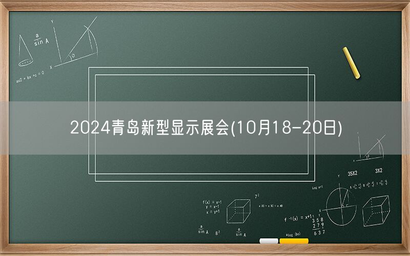 2024青岛新型显示展会(10月18-20日)